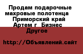Продам подарочные махровые полотенца. - Приморский край, Артем г. Бизнес » Другое   